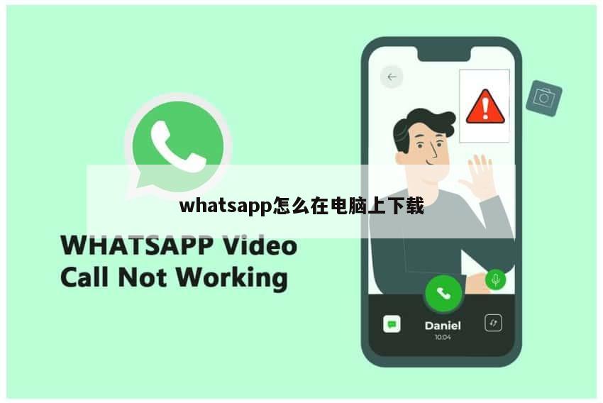 whatsapp怎么在电脑上下载