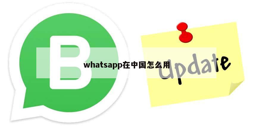 whatsapp在中国怎么用