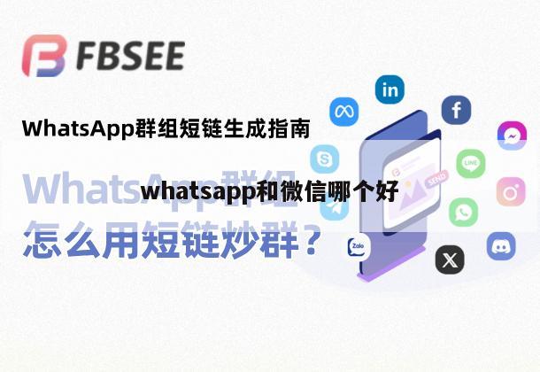whatsapp和微信哪个好