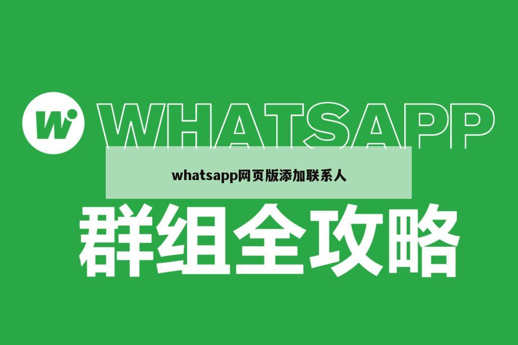 whatsapp网页版添加联系人