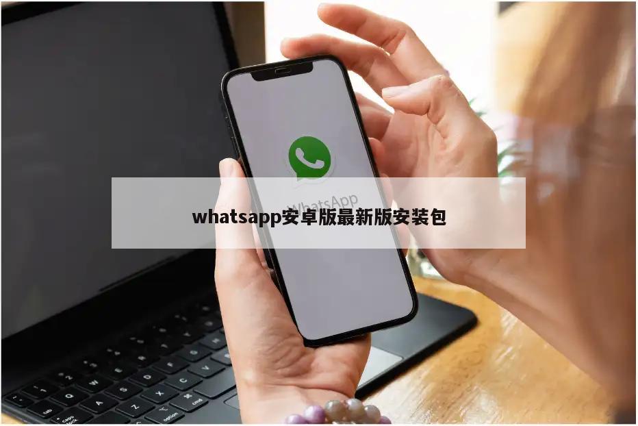 whatsapp安卓版最新版安装包