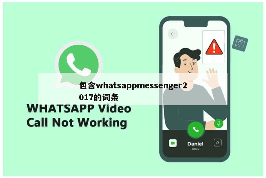 包含whatsappmessenger2017的词条